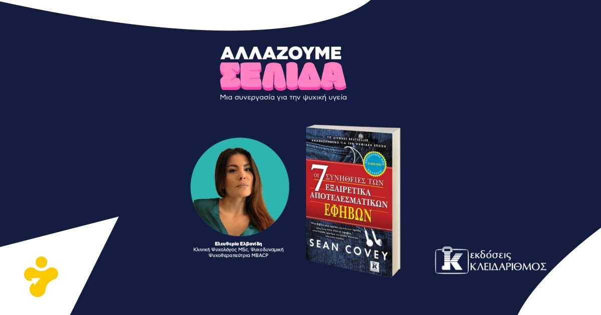 Αλλάζουμε σελίδα #8: Οι 7 συνήθειες των εξαιρετικά αποτελεσματικών εφήβων | H ψυχολόγος E. Ελβανίδη αναλύει.