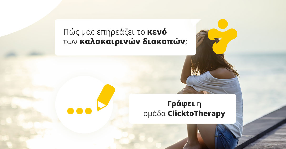 Πώς μας επηρεάζει το κενό των καλοκαιρινών διακοπών;