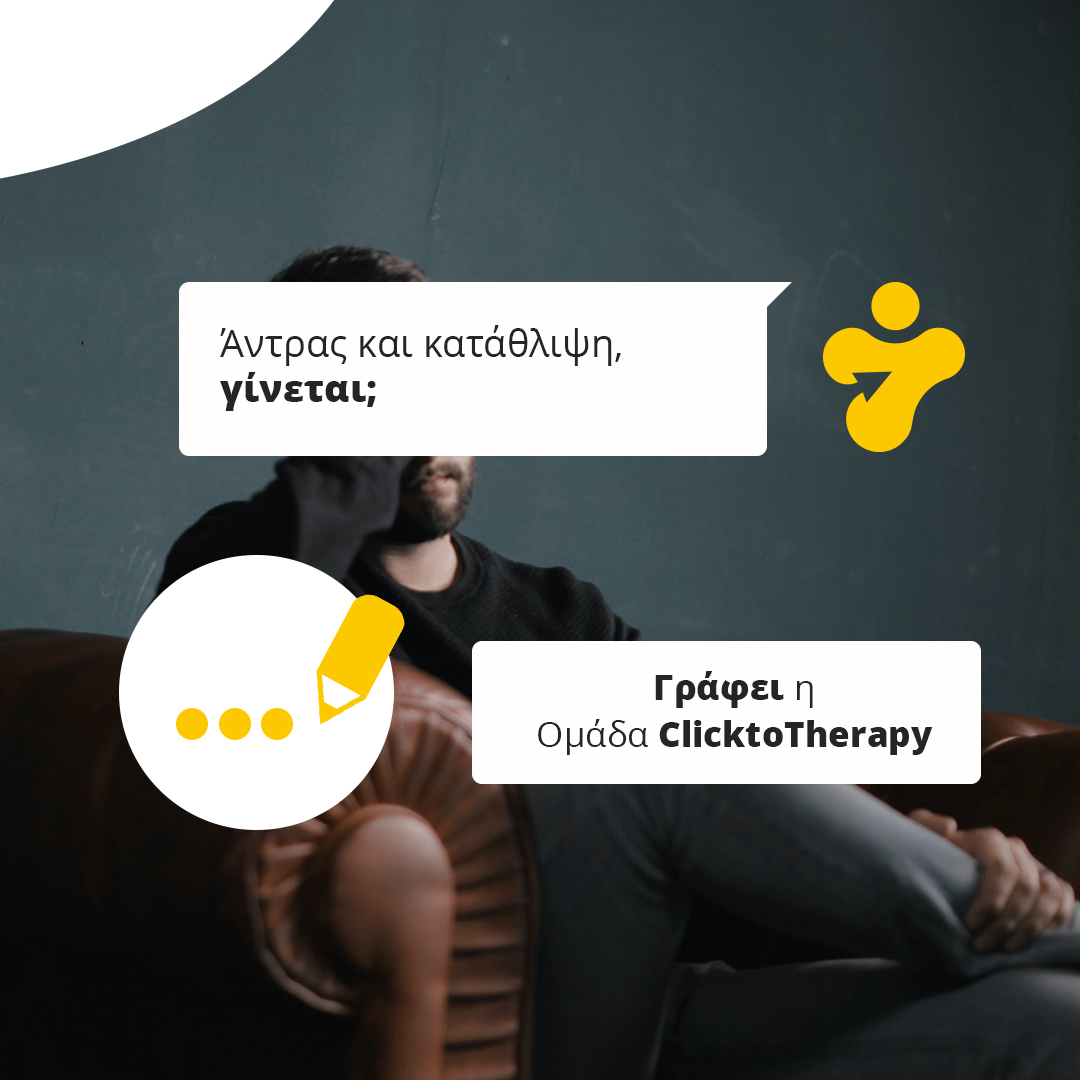 Άντρας και κατάθλιψη, γίνεται;