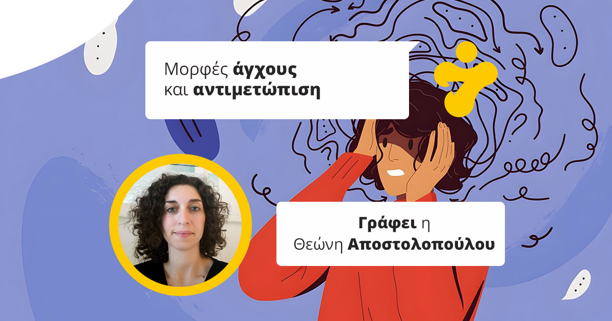 Ποιές μορφές μπορεί να έχει το άγχος; Πως αντιμετωπίζεται;