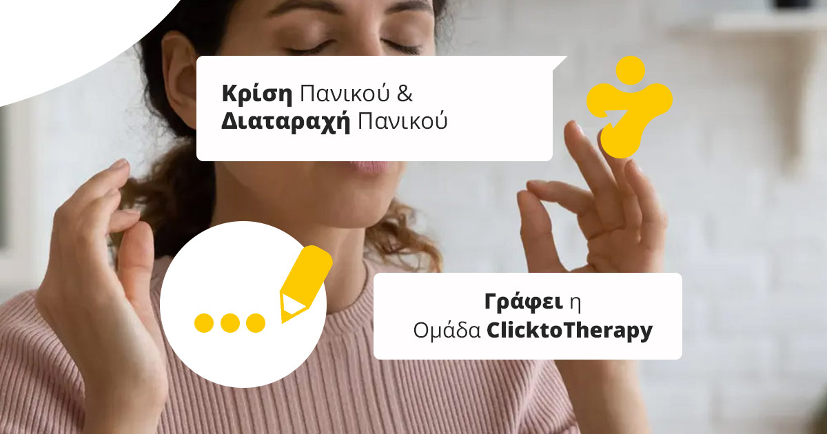 Κρίση Πανικού – Διαταραχή Πανικού