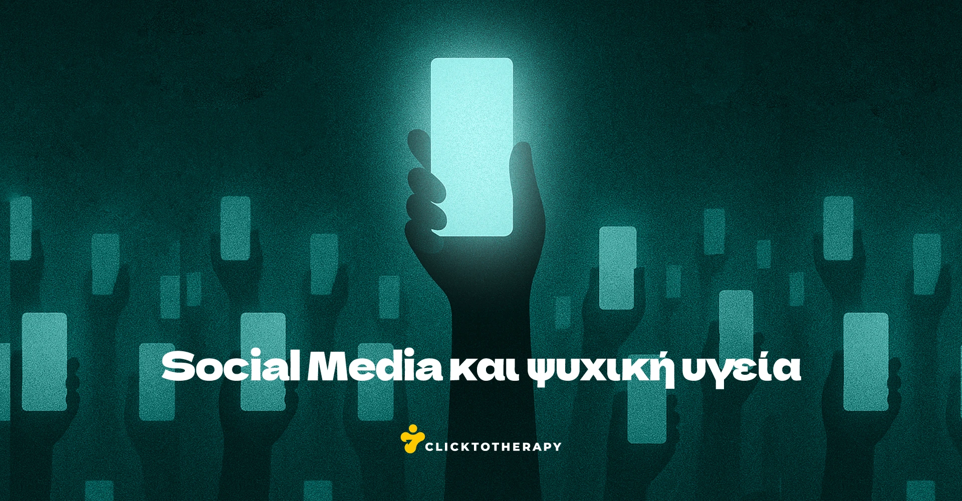 Η Σχέση Μεταξύ Social Media και Ψυχικής Υγείας: Επιπτώσεις και Στρατηγικές Πρόληψης