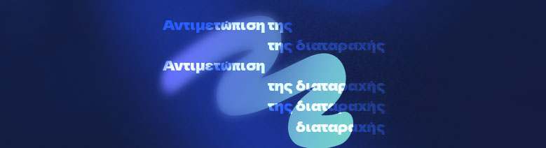 Αντιμετώπιση του Αυτισμού