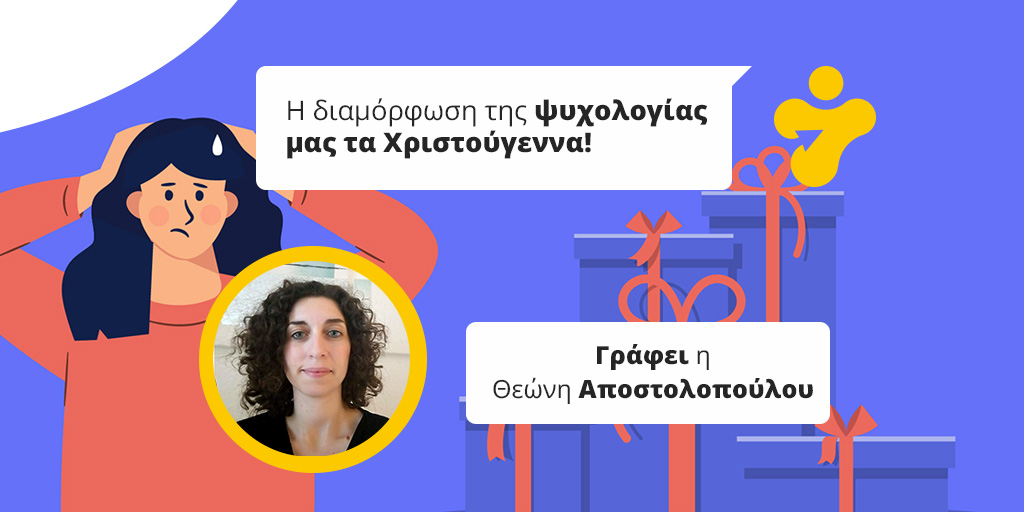 Πώς διαμορφώνεται η ψυχολογία μας τα Χριστούγεννα;