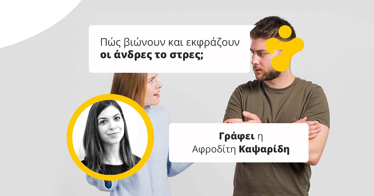 Πώς βιώνουν και εκφράζουν οι άνδρες το στρες στο πλαίσιο των συντροφικών σχέσεων;