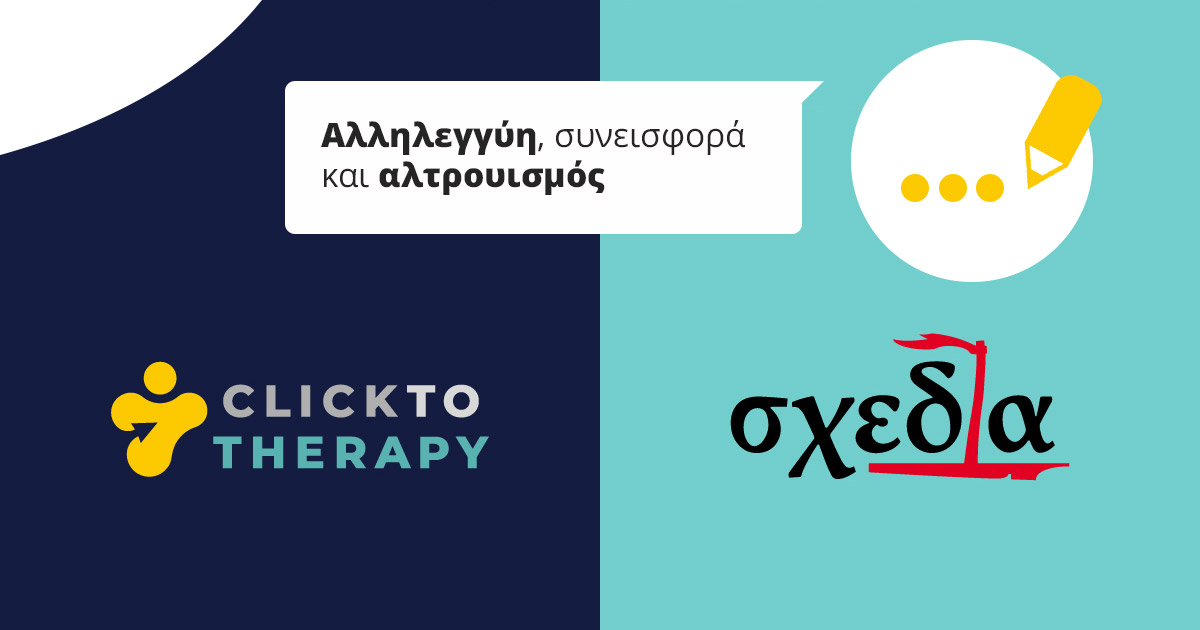 Αλληλεγγύη και αλτρουισμός για μια καλύτερη ψυχική υγεία για όλους!