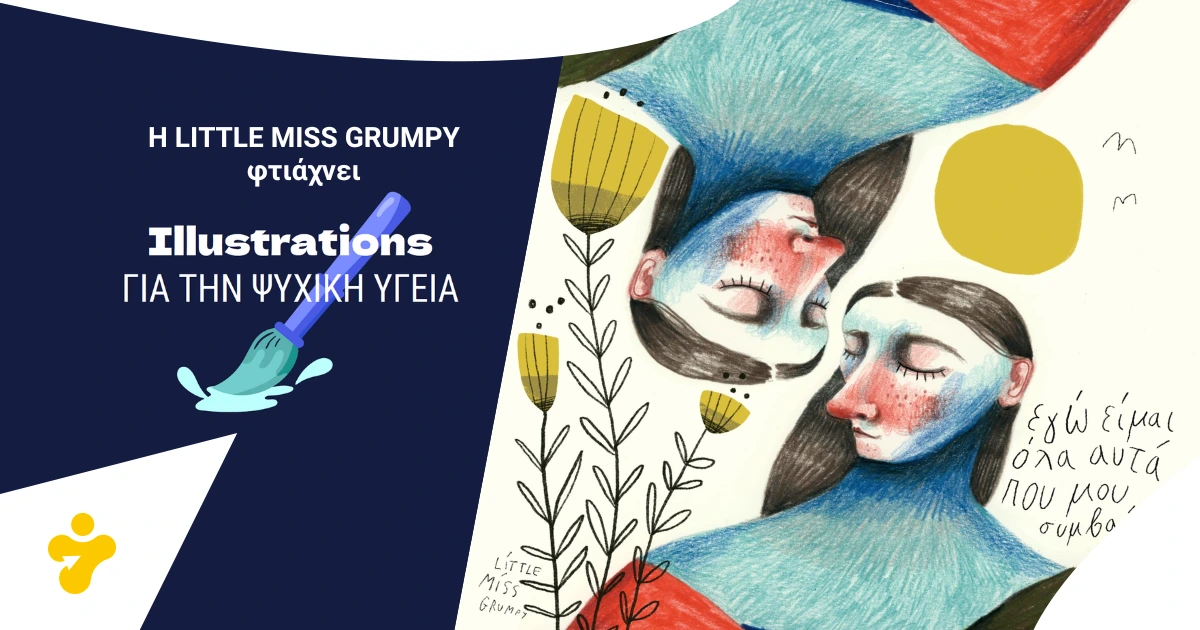 Η littlemiss.grumpy για την Ψυχική Υγεία: Εγώ είμαι όλα αυτά που μου συμβαίνουν