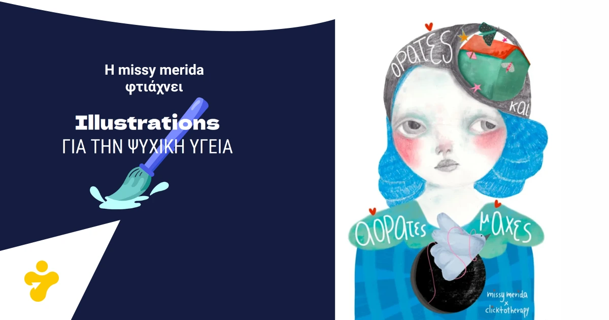Η missy_merida για την Ψυχική Υγεία: Ορατές και αόρατες μάχες