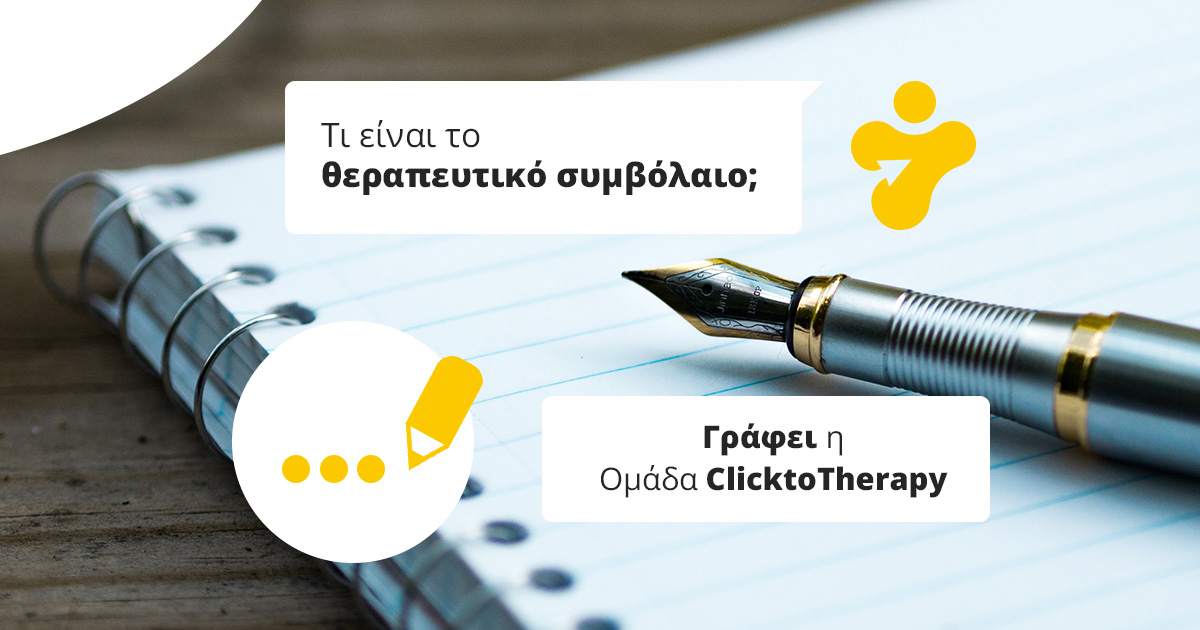 Τί είναι το θεραπευτικό συμβόλαιο;
