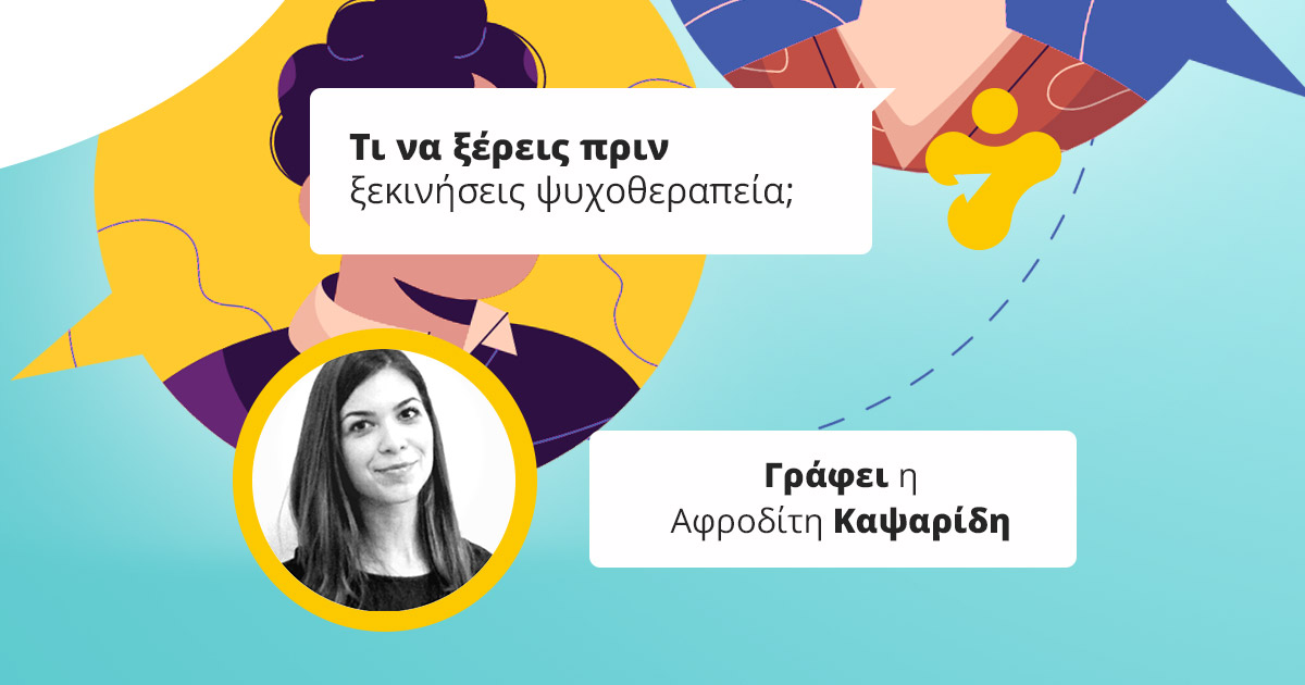 Τι να ξέρεις πριν ξεκινήσεις ψυχοθεραπεία;