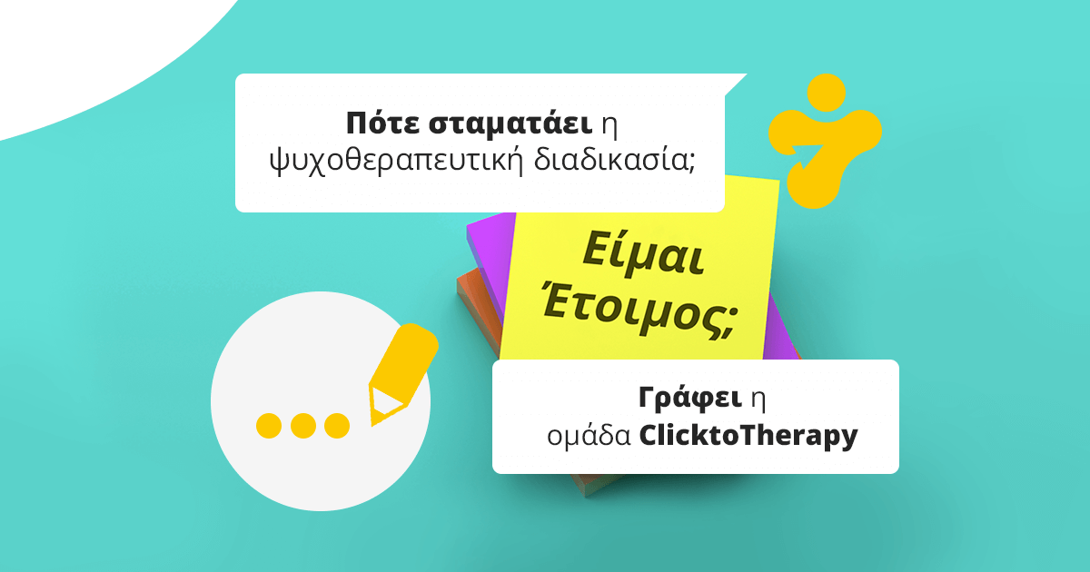 Πότε σταματάει η ψυχοθεραπευτική διαδικασία;